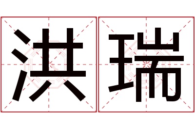 洪瑞名字寓意