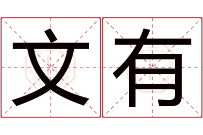 文有名字寓意