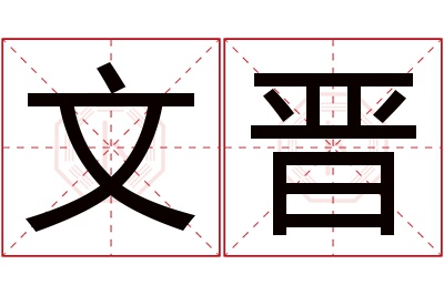 文晋名字寓意