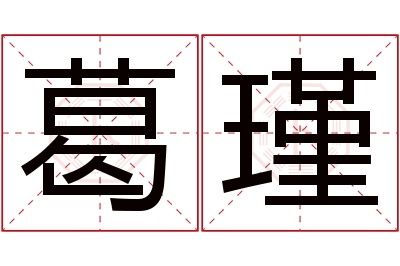 葛瑾名字寓意