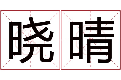 晓晴名字寓意