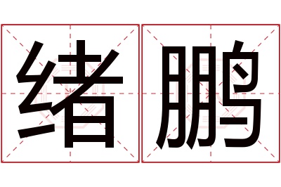 绪鹏名字寓意