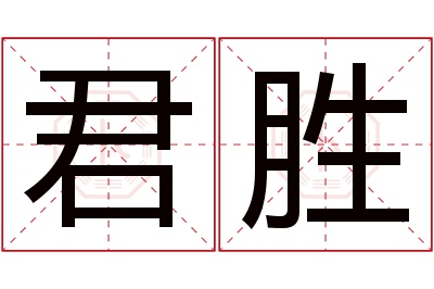 君胜名字寓意