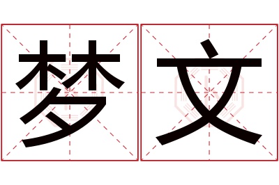 梦文名字寓意