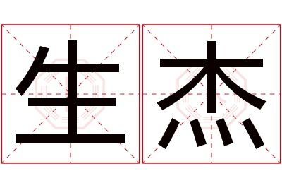 生杰名字寓意