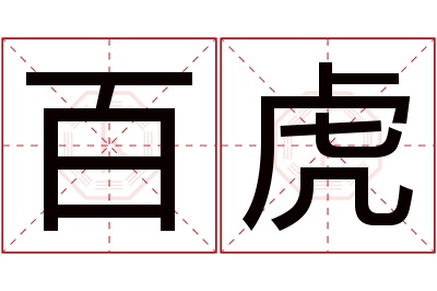 百虎名字寓意