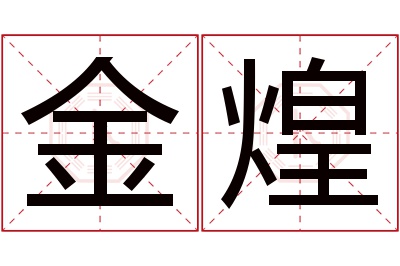 金煌名字寓意