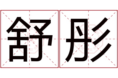 舒彤名字寓意