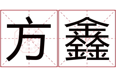 方鑫名字寓意