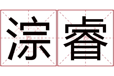 淙睿名字寓意