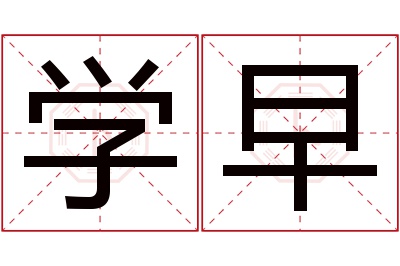 学早名字寓意