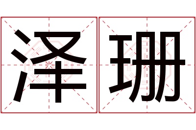 泽珊名字寓意