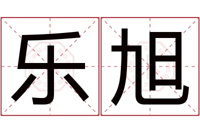 乐旭名字寓意