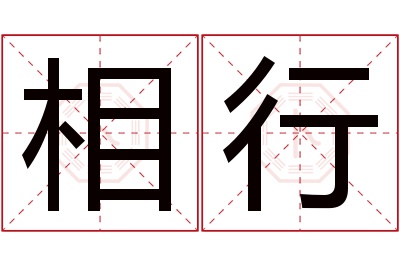 相行名字寓意