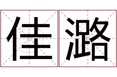 佳潞名字寓意