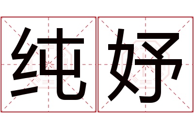 纯妤名字寓意