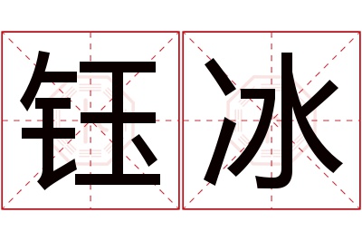 钰冰名字寓意