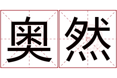 奥然名字寓意