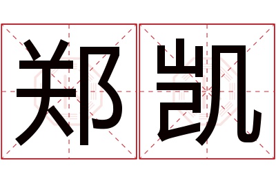 郑凯名字寓意