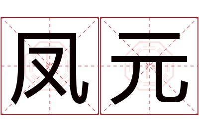 凤元名字寓意