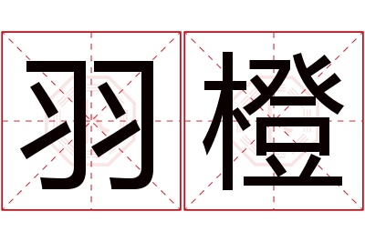 羽橙名字寓意