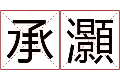 承灝名字寓意