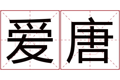 爱唐名字寓意