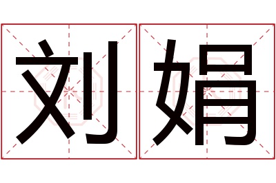 刘娟名字寓意