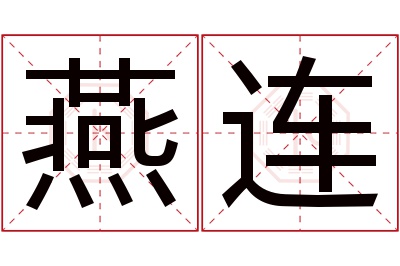 燕连名字寓意