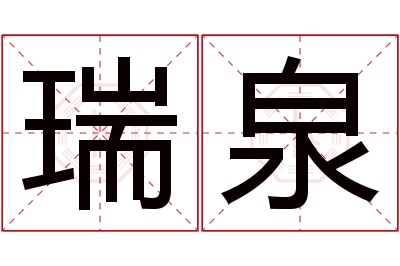 瑞泉名字寓意