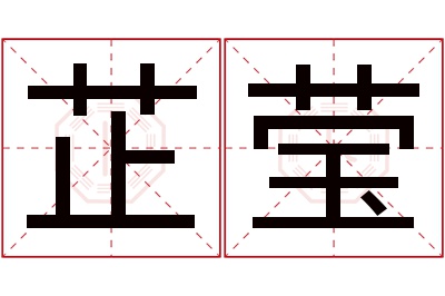 芷莹名字寓意