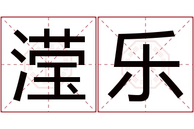 滢乐名字寓意