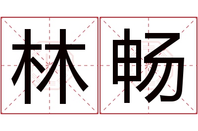 林畅名字寓意