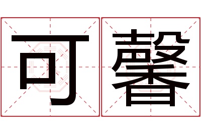 可馨名字寓意