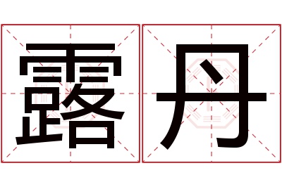 露丹名字寓意