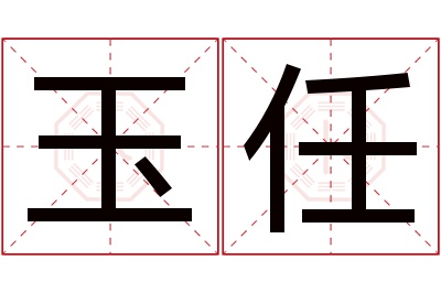 玉任名字寓意