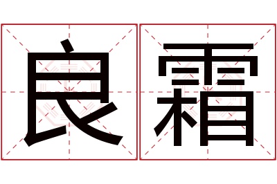 良霜名字寓意