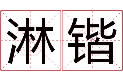 淋锴名字寓意