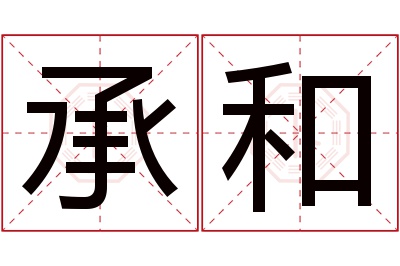 承和名字寓意