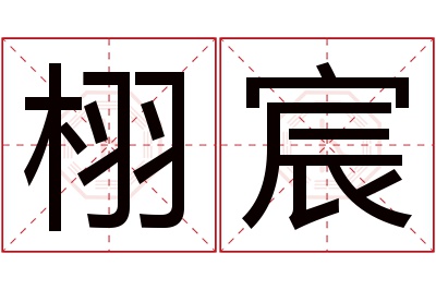 栩宸名字寓意