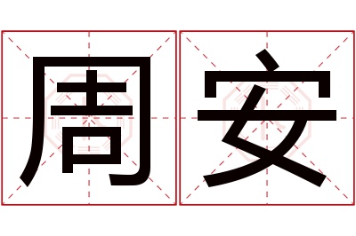 周安名字寓意