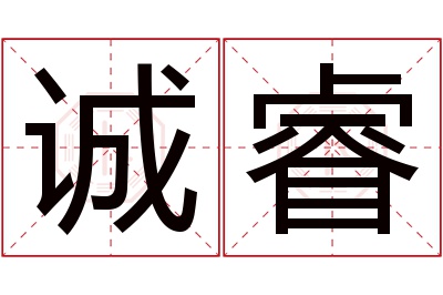 诚睿名字寓意