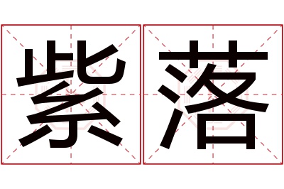 紫落名字寓意