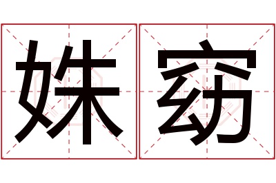 姝窈名字寓意