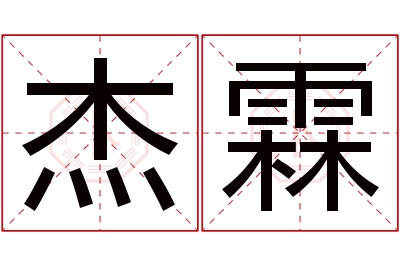 杰霖名字寓意