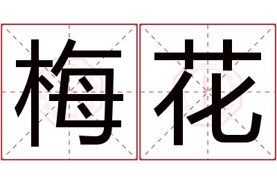 梅花名字寓意