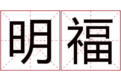 明福名字寓意