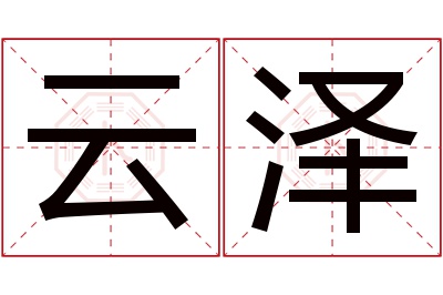 云泽名字寓意