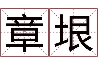 章垠名字寓意