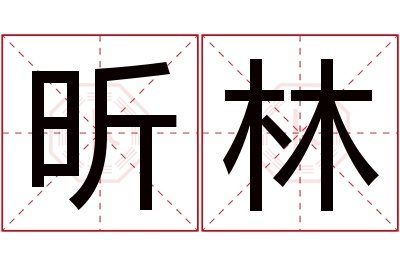 昕林名字寓意